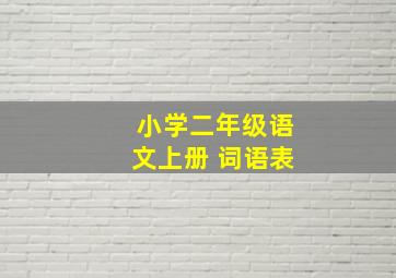 小学二年级语文上册 词语表